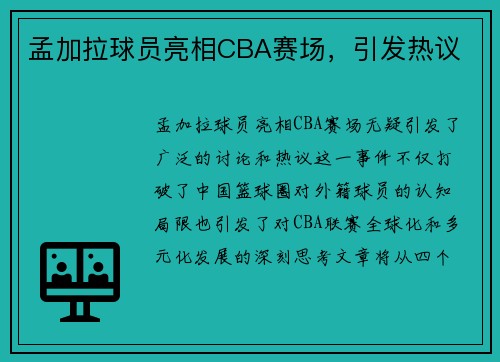 孟加拉球员亮相CBA赛场，引发热议