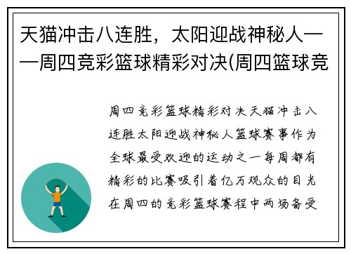 天猫冲击八连胜，太阳迎战神秘人——周四竞彩篮球精彩对决(周四篮球竞彩推荐)