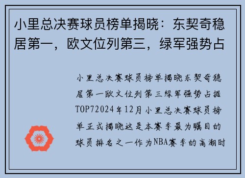 小里总决赛球员榜单揭晓：东契奇稳居第一，欧文位列第三，绿军强势占据TOP7