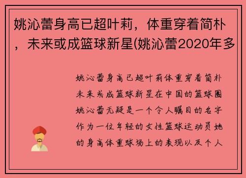 姚沁蕾身高已超叶莉，体重穿着简朴，未来或成篮球新星(姚沁蕾2020年多高)