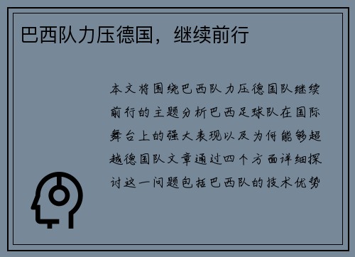 巴西队力压德国，继续前行