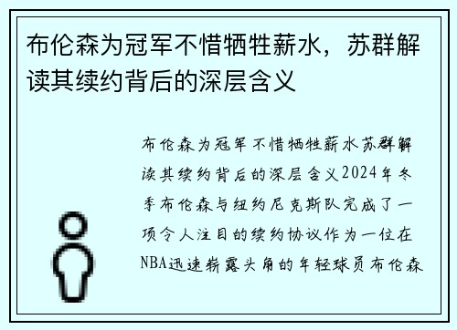 布伦森为冠军不惜牺牲薪水，苏群解读其续约背后的深层含义