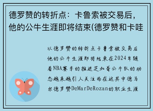 德罗赞的转折点：卡鲁索被交易后，他的公牛生涯即将结束(德罗赞和卡哇伊的交易)