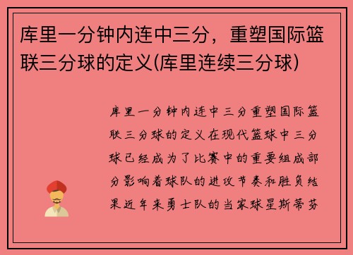 库里一分钟内连中三分，重塑国际篮联三分球的定义(库里连续三分球)