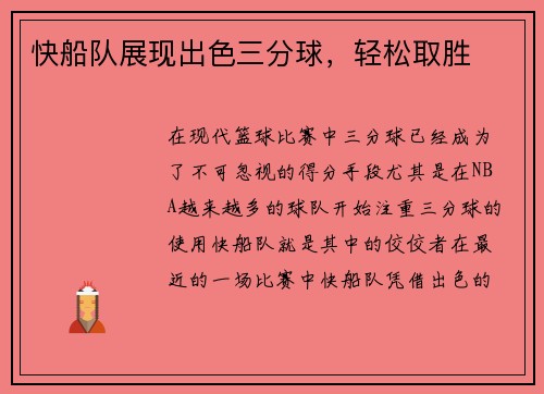 快船队展现出色三分球，轻松取胜