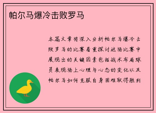 帕尔马爆冷击败罗马