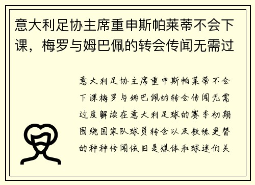 意大利足协主席重申斯帕莱蒂不会下课，梅罗与姆巴佩的转会传闻无需过度解读