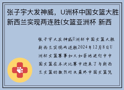张子宇大发神威，U洲杯中国女篮大胜新西兰实现两连胜(女篮亚洲杯 新西兰)