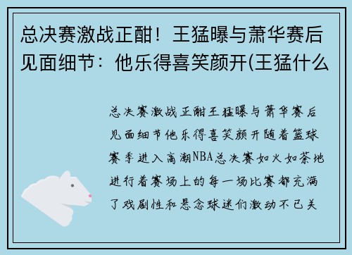 总决赛激战正酣！王猛曝与萧华赛后见面细节：他乐得喜笑颜开(王猛什么水平)