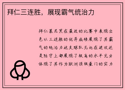 拜仁三连胜，展现霸气统治力