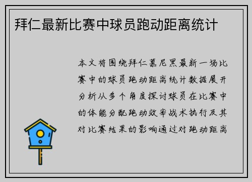 拜仁最新比赛中球员跑动距离统计
