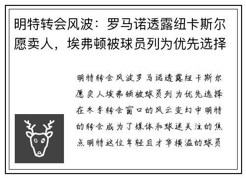 明特转会风波：罗马诺透露纽卡斯尔愿卖人，埃弗顿被球员列为优先选择
