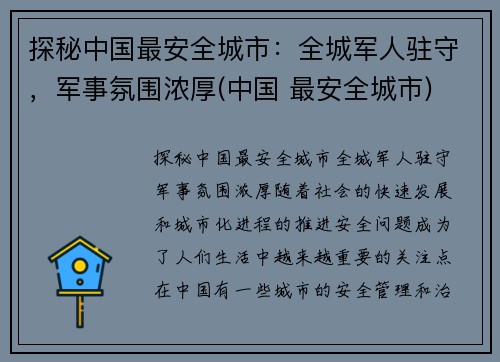 探秘中国最安全城市：全城军人驻守，军事氛围浓厚(中国 最安全城市)