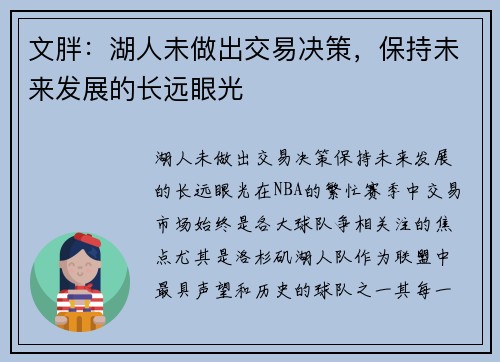文胖：湖人未做出交易决策，保持未来发展的长远眼光