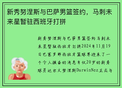 新秀努涅斯与巴萨男篮签约，马刺未来星暂驻西班牙打拼