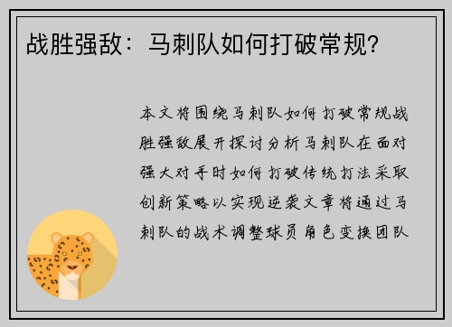 战胜强敌：马刺队如何打破常规？