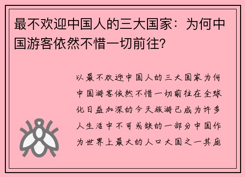 最不欢迎中国人的三大国家：为何中国游客依然不惜一切前往？