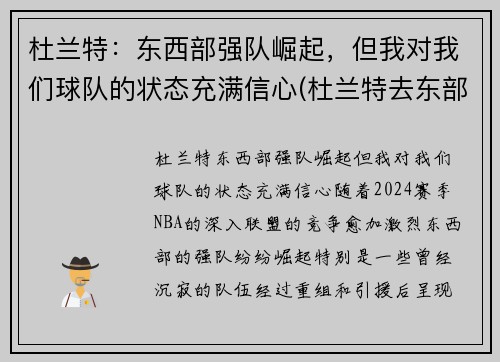 杜兰特：东西部强队崛起，但我对我们球队的状态充满信心(杜兰特去东部)
