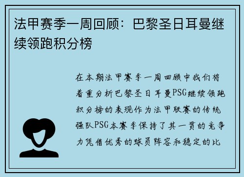 法甲赛季一周回顾：巴黎圣日耳曼继续领跑积分榜
