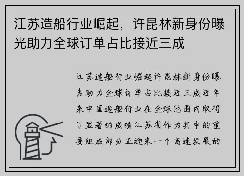 江苏造船行业崛起，许昆林新身份曝光助力全球订单占比接近三成
