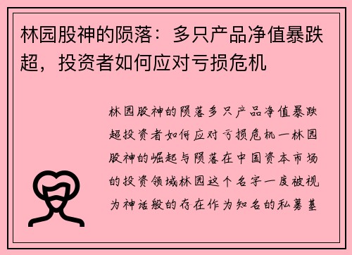 林园股神的陨落：多只产品净值暴跌超，投资者如何应对亏损危机