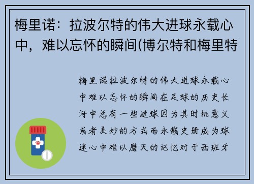 梅里诺：拉波尔特的伟大进球永载心中，难以忘怀的瞬间(博尔特和梅里特)
