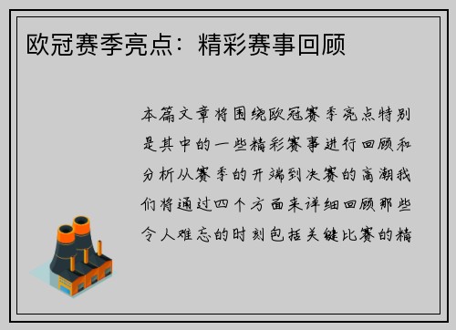 欧冠赛季亮点：精彩赛事回顾