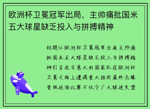 欧洲杯卫冕冠军出局，主帅痛批国米五大球星缺乏投入与拼搏精神