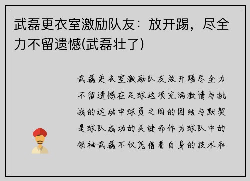 武磊更衣室激励队友：放开踢，尽全力不留遗憾(武磊壮了)