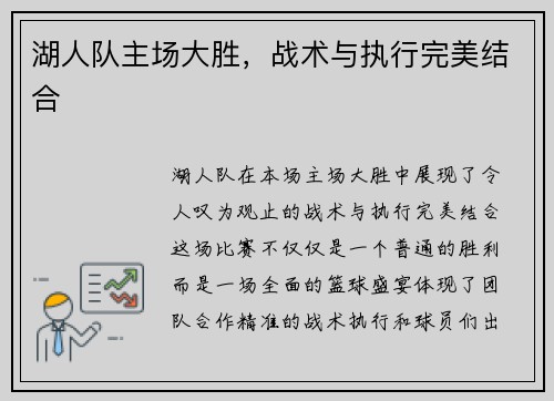 湖人队主场大胜，战术与执行完美结合