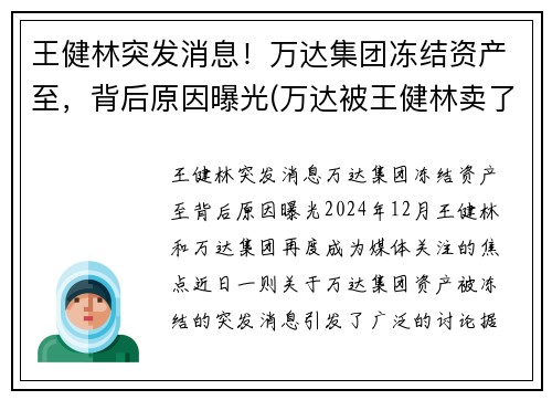 王健林突发消息！万达集团冻结资产至，背后原因曝光(万达被王健林卖了吗)