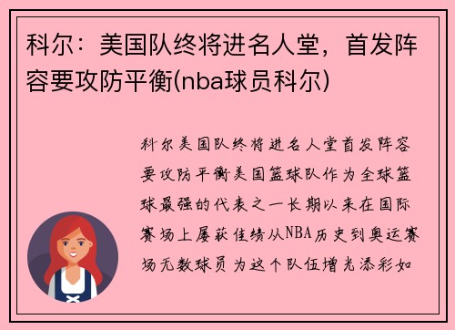 科尔：美国队终将进名人堂，首发阵容要攻防平衡(nba球员科尔)