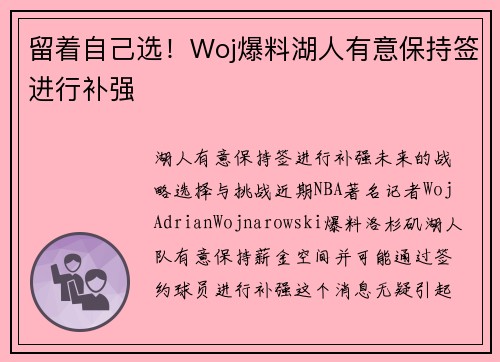 留着自己选！Woj爆料湖人有意保持签进行补强