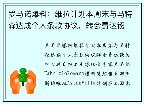 罗马诺爆料：维拉计划本周末与马特森达成个人条款协议，转会费达镑