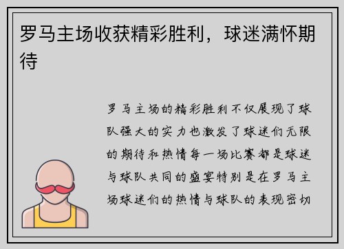 罗马主场收获精彩胜利，球迷满怀期待