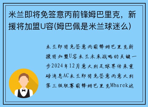 米兰即将免签意丙前锋姆巴里克，新援将加盟U容(姆巴佩是米兰球迷么)