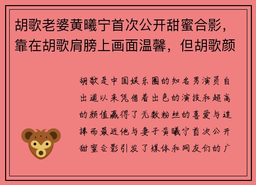 胡歌老婆黄曦宁首次公开甜蜜合影，靠在胡歌肩膀上画面温馨，但胡歌颜值引发热议