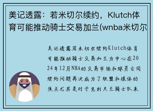 美记透露：若米切尔续约，Klutch体育可能推动骑士交易加兰(wnba米切尔)