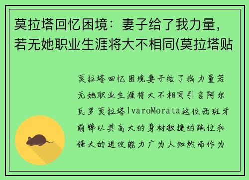 莫拉塔回忆困境：妻子给了我力量，若无她职业生涯将大不相同(莫拉塔贴吧)