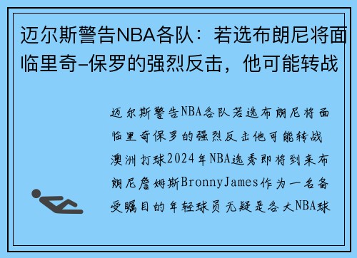 迈尔斯警告NBA各队：若选布朗尼将面临里奇-保罗的强烈反击，他可能转战澳洲打球