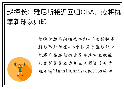 赵探长：雅尼斯接近回归CBA，或将执掌新球队帅印