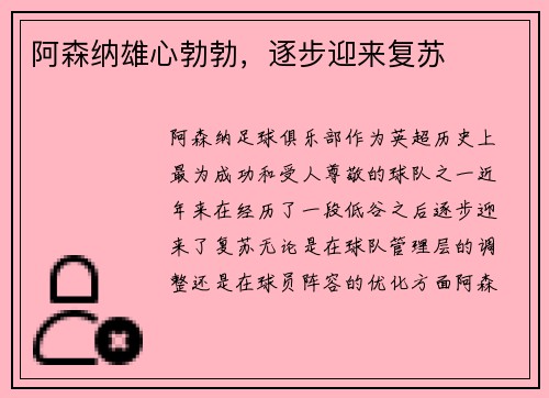 阿森纳雄心勃勃，逐步迎来复苏