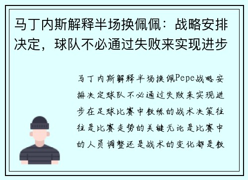 马丁内斯解释半场换佩佩：战略安排决定，球队不必通过失败来实现进步