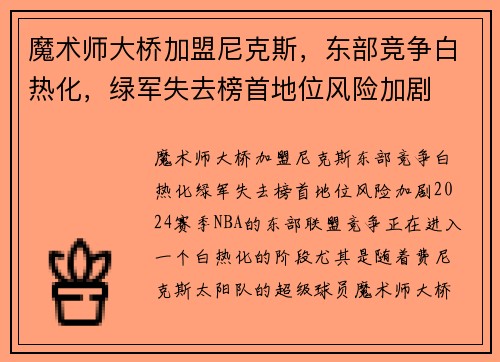 魔术师大桥加盟尼克斯，东部竞争白热化，绿军失去榜首地位风险加剧