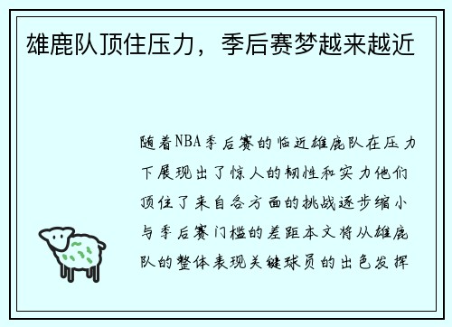 雄鹿队顶住压力，季后赛梦越来越近