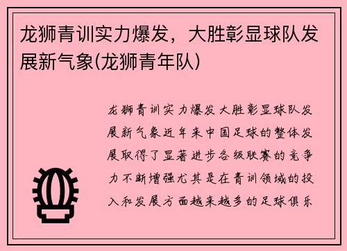 龙狮青训实力爆发，大胜彰显球队发展新气象(龙狮青年队)