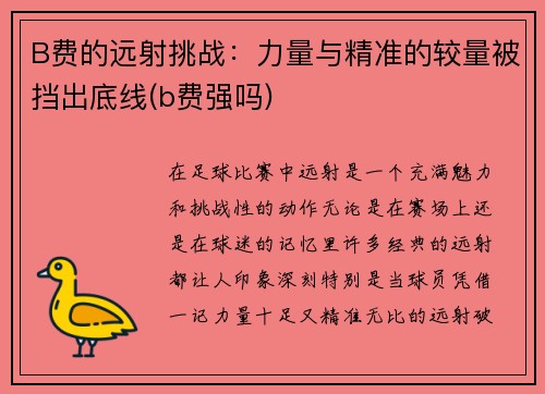 B费的远射挑战：力量与精准的较量被挡出底线(b费强吗)