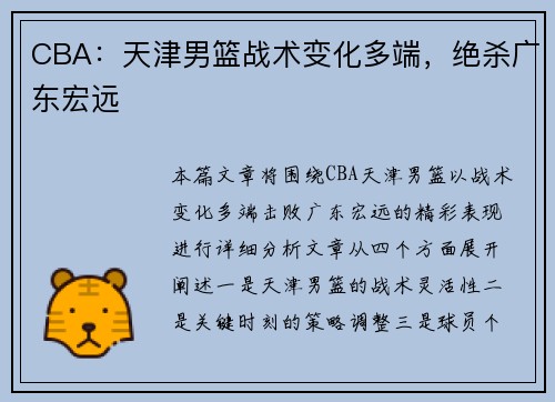 CBA：天津男篮战术变化多端，绝杀广东宏远