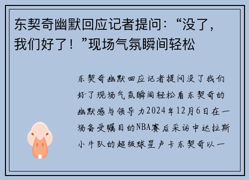 东契奇幽默回应记者提问：“没了，我们好了！”现场气氛瞬间轻松