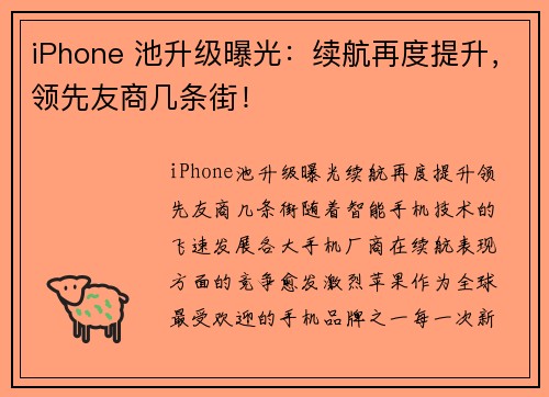 iPhone 池升级曝光：续航再度提升，领先友商几条街！